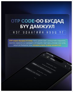 Нэг удаагийн нууц үгээ бусдад бүү дамжуул!